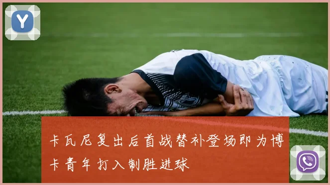 卡瓦尼复出后首战替补登场即为博卡青年打入制胜进球