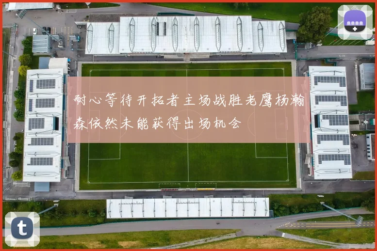 耐心等待开拓者主场战胜老鹰杨瀚森依然未能获得出场机会
