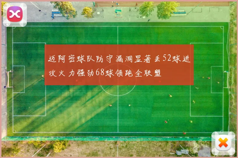 迈阿密球队防守漏洞显著丢52球进攻火力强劲68球领跑全联盟