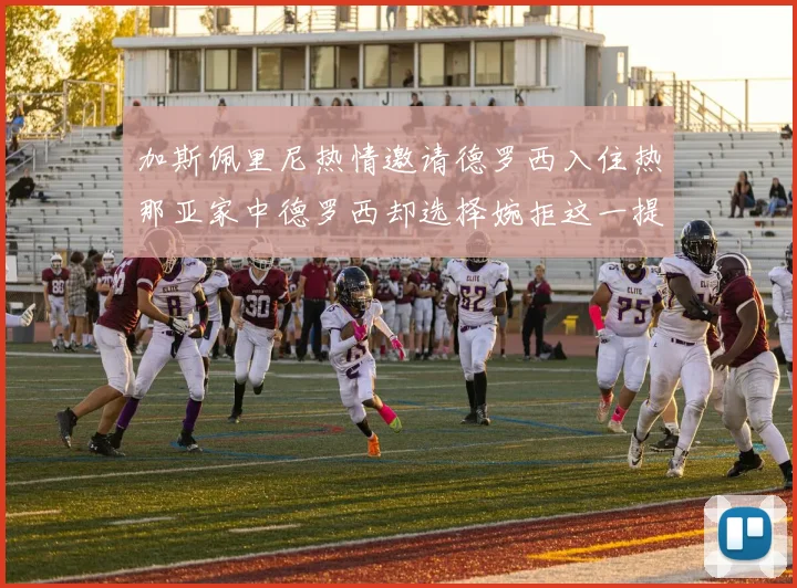 加斯佩里尼热情邀请德罗西入住热那亚家中德罗西却选择婉拒这一提议