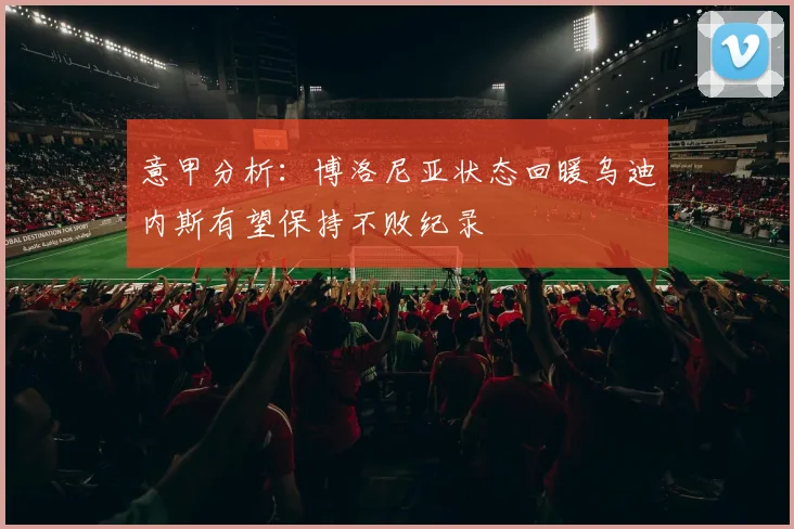 意甲分析：博洛尼亚状态回暖乌迪内斯有望保持不败纪录